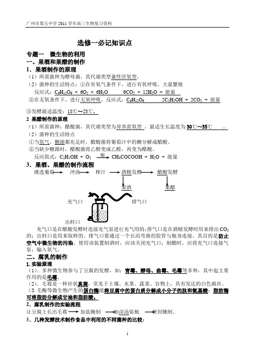 生物归纳选修1(高考必备)