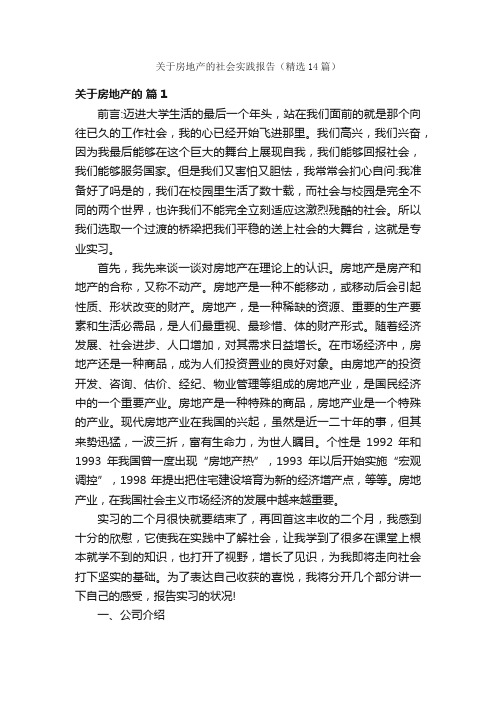 关于房地产的社会实践报告（精选14篇）