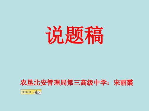 高中数学说题比赛课件集锦宋丽霞说题1