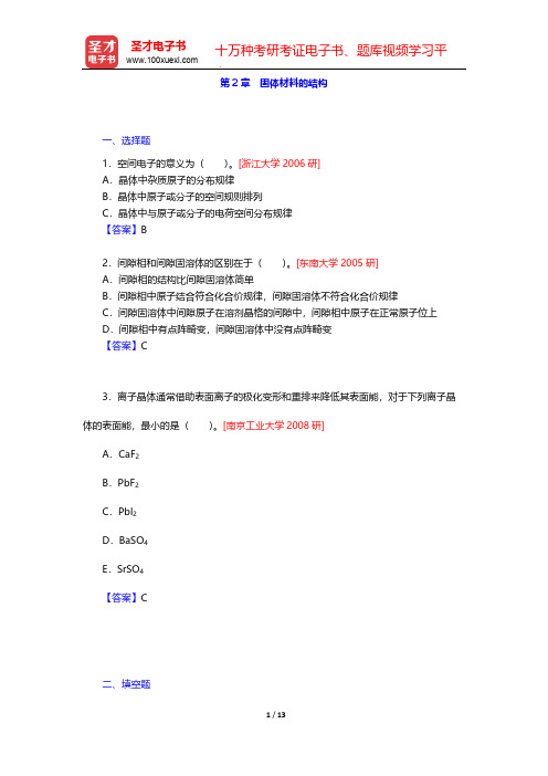 潘金生《材料科学基础》(修订版)(名校考研真题  固体材料的结构)【圣才出品】