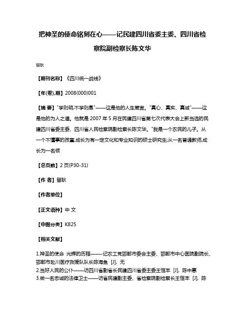 把神圣的使命铭刻在心——记民建四川省委主委、四川省检察院副检察长陈文华