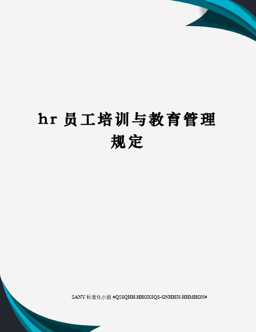 格力员工培训与教育管理规定