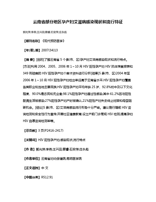 云南省部分地区孕产妇艾滋病感染现状和流行特征