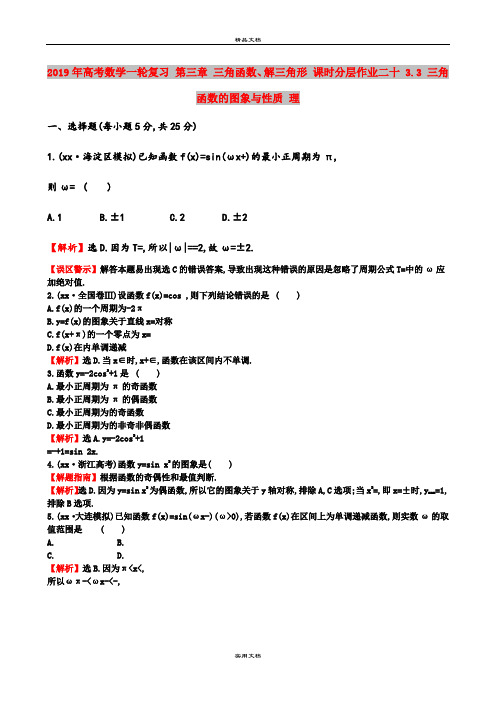 2019年高考数学一轮复习 第三章 三角函数、解三角形 课时分层作业二十 3.3 三角函数的图象与性