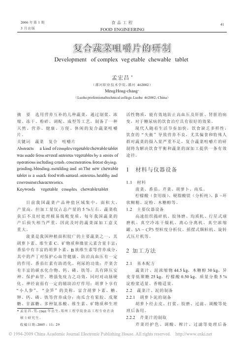 复合蔬菜咀嚼片的研制