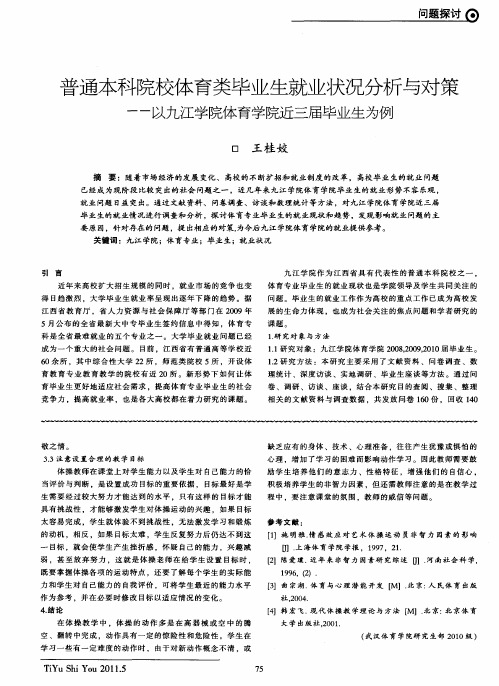 普通本科院校体育类毕业生就业状况分析与对策——以九江学院体育学院近三届毕业生为例