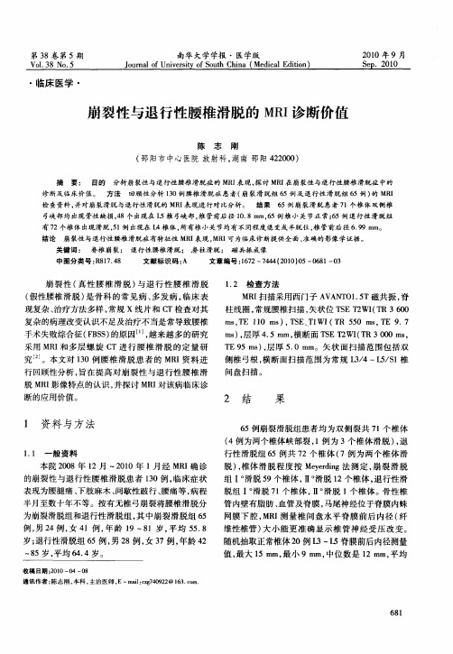 崩裂性与退行性腰椎滑脱的MRI诊断价值