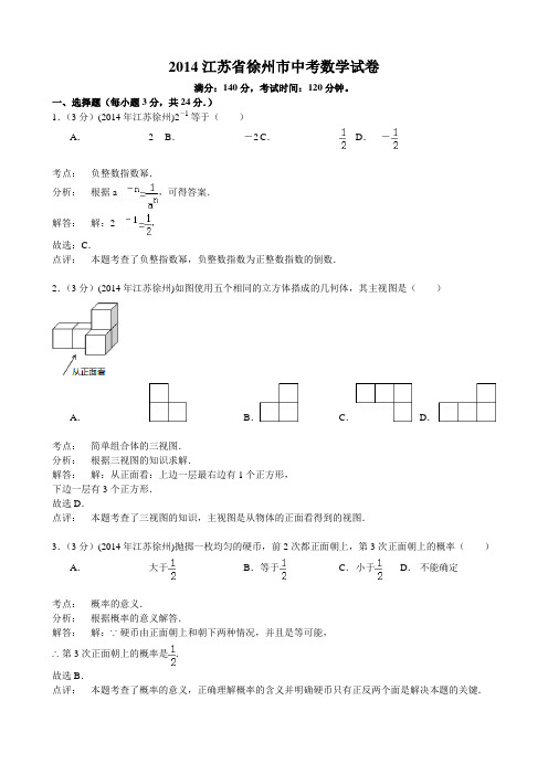 2014江苏省徐州市中考数学试题及答案(Word解析版)