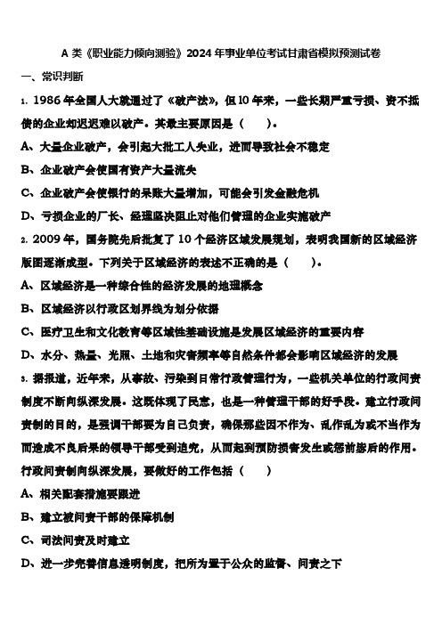 A类《职业能力倾向测验》2024年事业单位考试甘肃省模拟预测试卷含解析