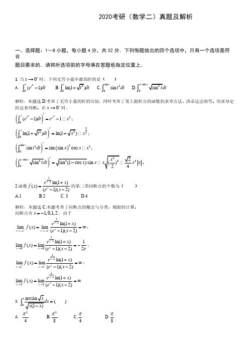 2020全国硕士研究生入学统一考试数学(二)真题及答案解析