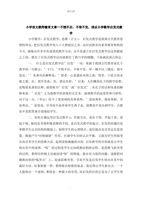 小学语文教师德育文章不愤不启,不悱不发,小学数学启发式教学