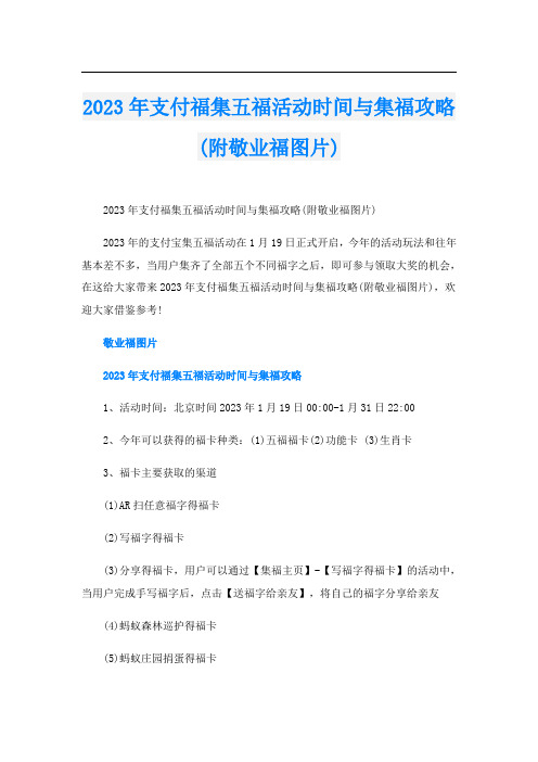 2023年支付福集五福活动时间与集福攻略(附敬业福图片)