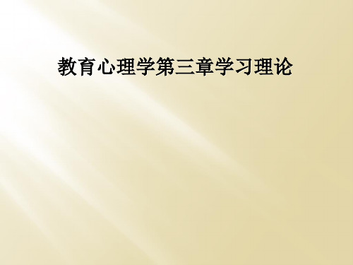 教育心理学第三章学习理论