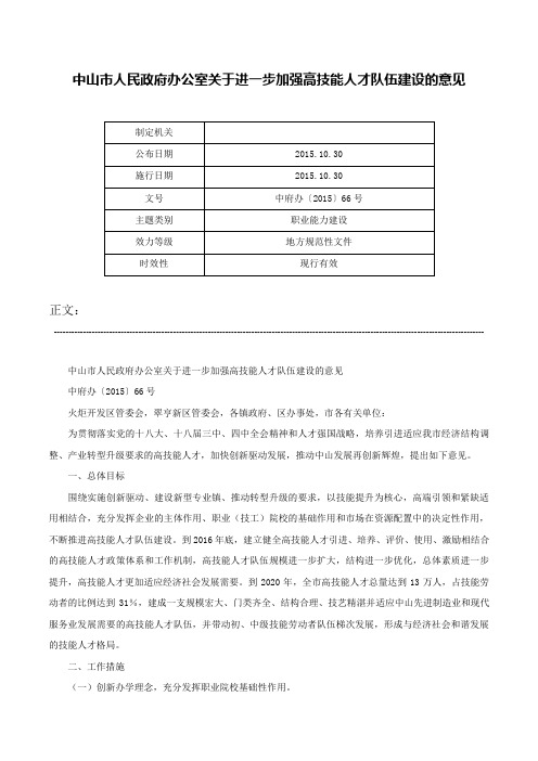 中山市人民政府办公室关于进一步加强高技能人才队伍建设的意见-中府办〔2015〕66号