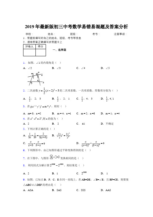 2019年最新版初三中考数学易错易混题及答案分析8675726