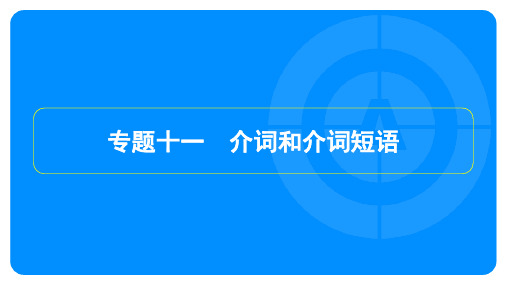 2023年中考英语复习第二部分语法专题突破专题十一 介词和介词短语