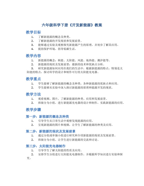 六年级科学下册《开发新能源》教案