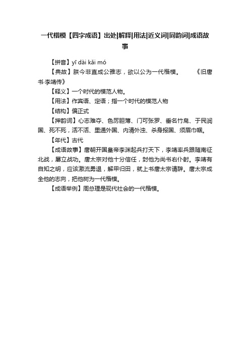 一代楷模【四字成语】出处解释用法近义词同韵词成语故事