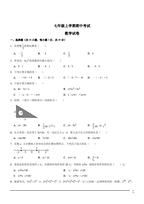 人教版初中数学七年级上期中考试--数学(解析版) (5)