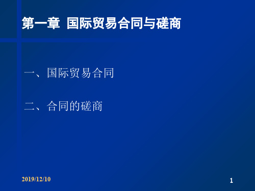 国际贸易及磋商合同管理知识分析(PPT 51页)