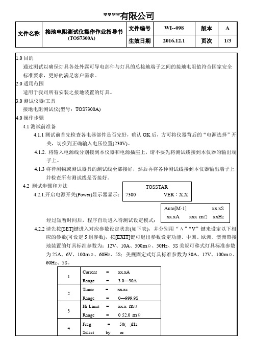 接地电阻测试仪操作作业指导书