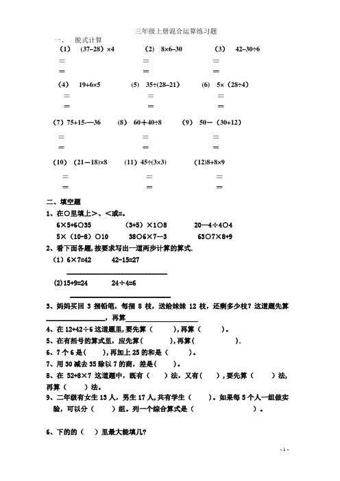 小学数学三年级上册第一单元混合运算练习题