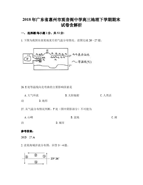 2018年广东省惠州市观音阁中学高三地理下学期期末试卷含解析