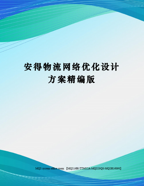 安得物流网络优化设计方案精编版