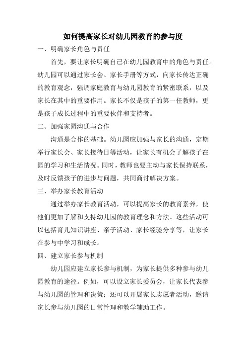 如何提高家长对幼儿园教育的参与度