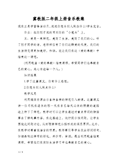 冀教版二年级上册音乐教案