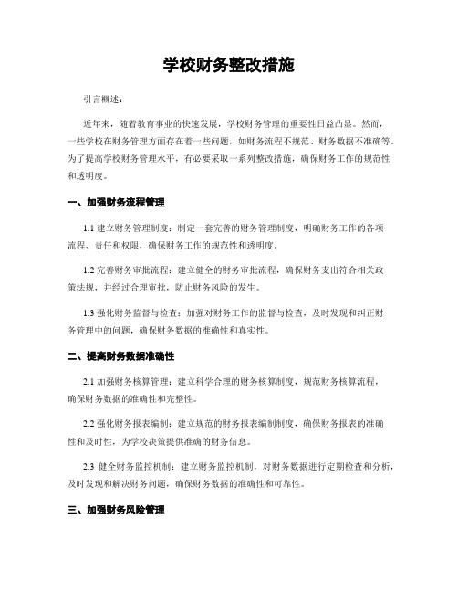 学校财务整改措施