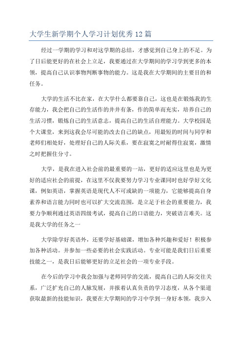 大学生新学期个人学习计划优秀12篇