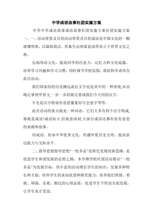 中学成语故事社团实施方案.doc