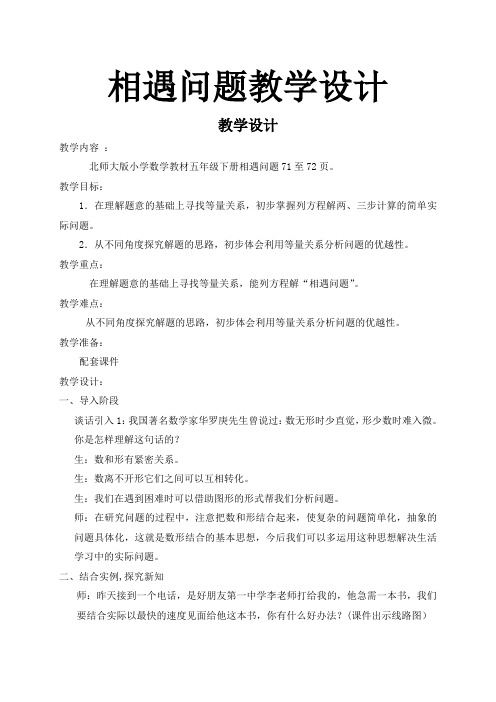 新北师大版五年级数学下册《相遇问题》公开课教案_5