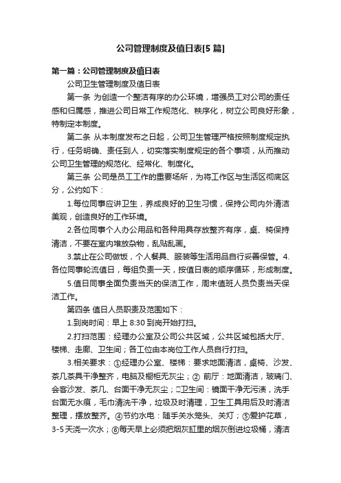 公司管理制度及值日表[5篇]