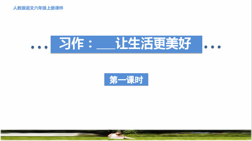 部编版六年级语文上册第三单元《习作：________让生活更美好》教学课件