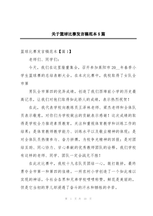 关于篮球比赛发言稿范本5篇