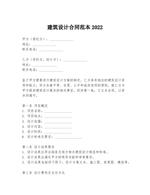 建筑设计合同范本2022