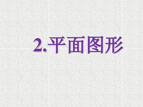 一年级上册数学课件2 平面图形 ∣浙教版 (共19张PPT)