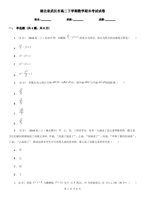 湖北省武汉市高二下学期数学期末考试试卷