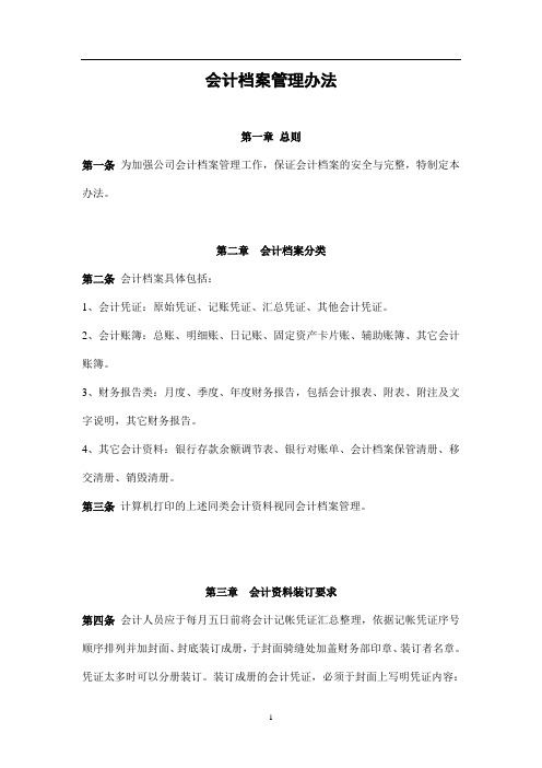 会计档案管理办法