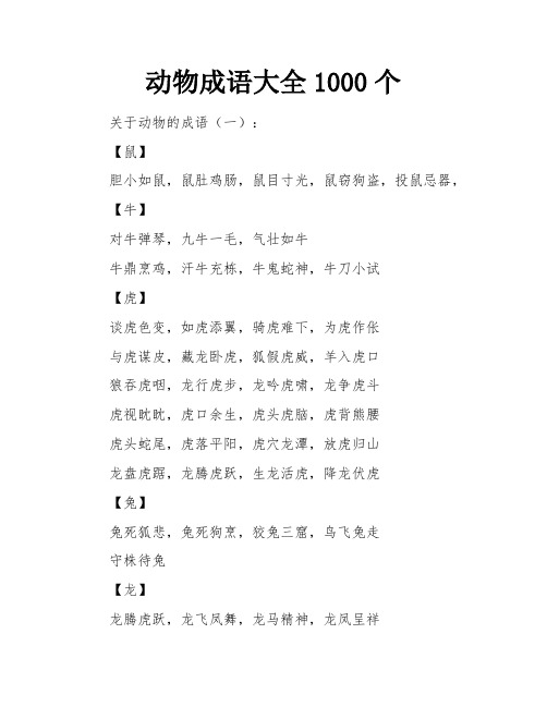 动物成语大全1000个