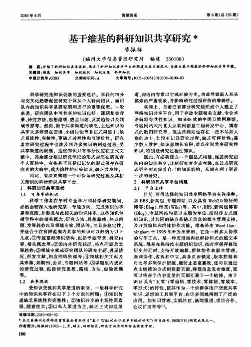 基于维基的科研知识共享研究
