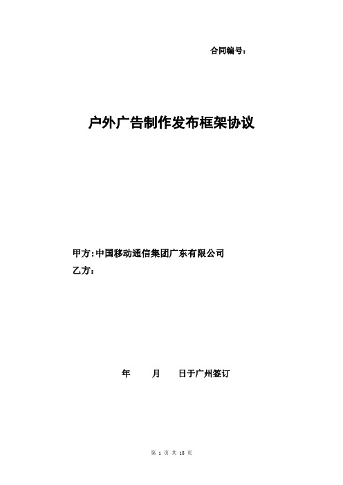 户外广告制作发布框架协议(示范文本)