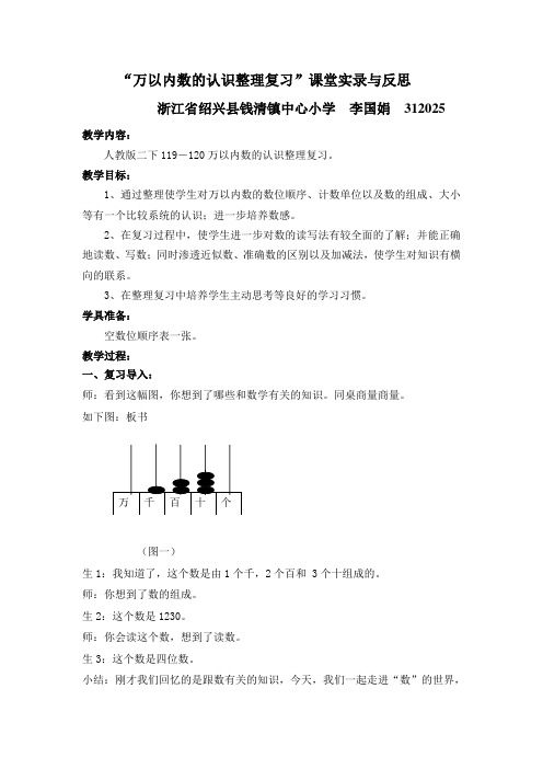 “万以内数的认识整理复习”课堂实录与反思