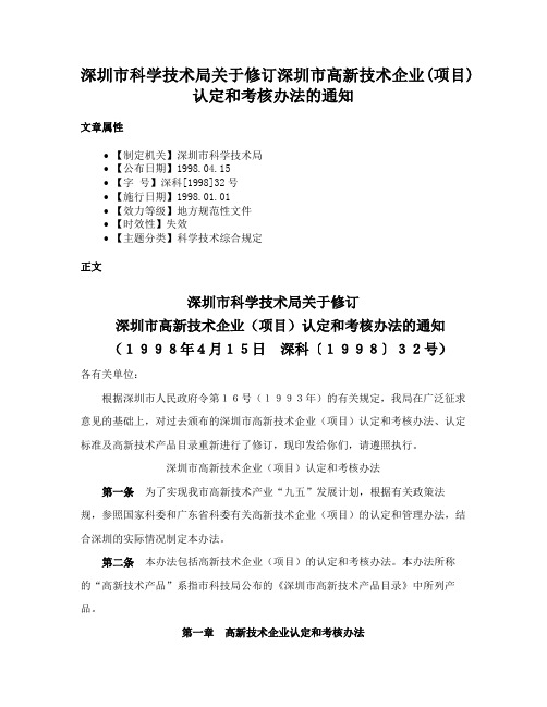 深圳市科学技术局关于修订深圳市高新技术企业(项目)认定和考核办法的通知