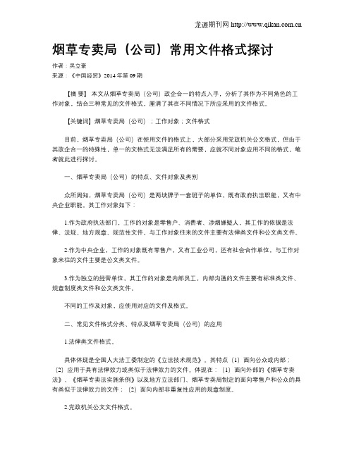 烟草专卖局(公司)常用文件格式探讨