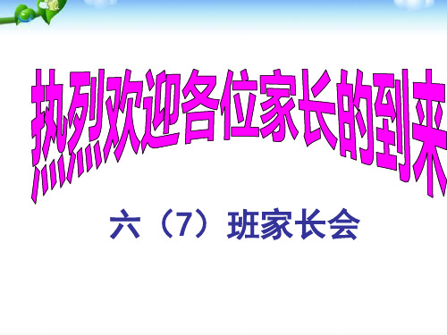 六年级下家长会家长会PPT课件