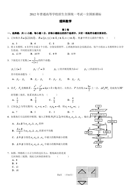 2012高考全国新课标数学理数(答案详解)