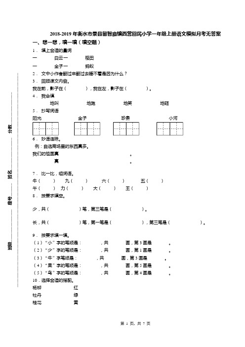 2018-2019年衡水市景县留智庙镇西营回民小学一年级上册语文模拟月考无答案